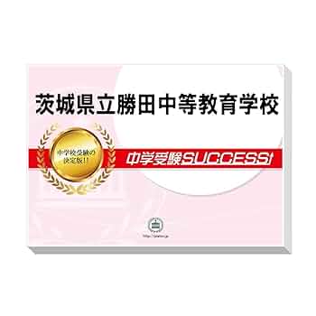 茨城県立中学受験問題集セット 茨城県立中学受験問題集セット